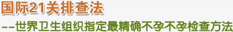 國際21關排查法 世界衛生組織指定最精確不孕包皮注意事項方法