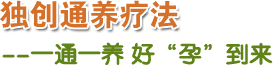 獨創通養療法 一通一養 好“孕”到來